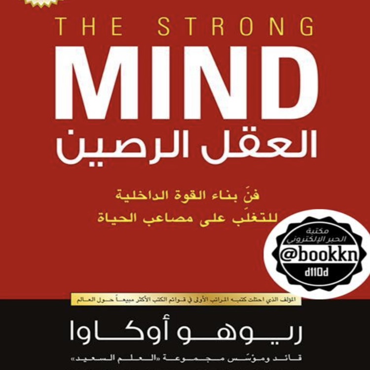 العقل الرصين
