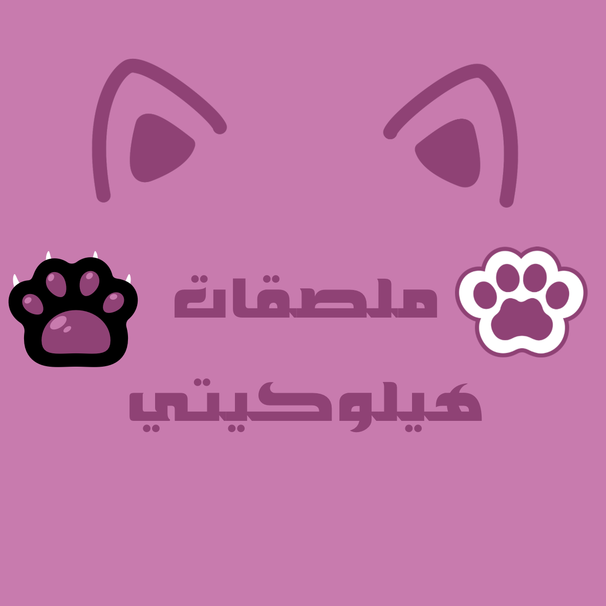 ملصقات هيلوكيتي