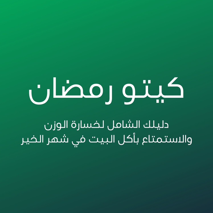 كيتو رمضاني