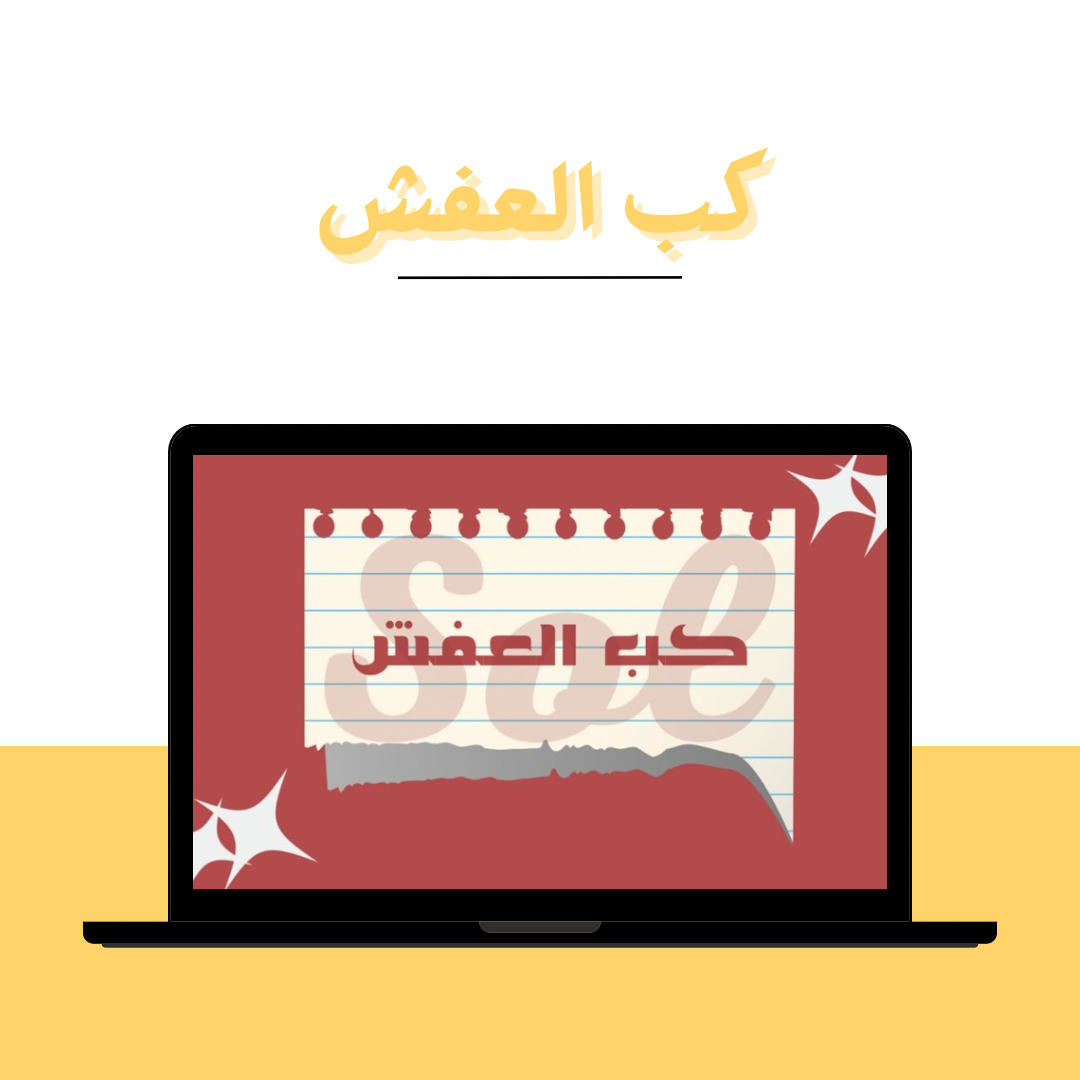 لعبة كب العفش