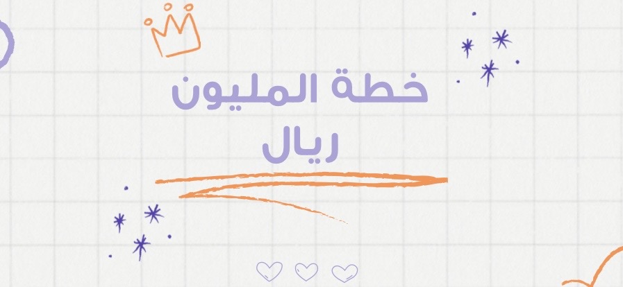 خطة المليون ريال