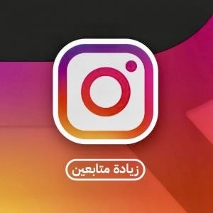 زيادة متابعين انستجرام