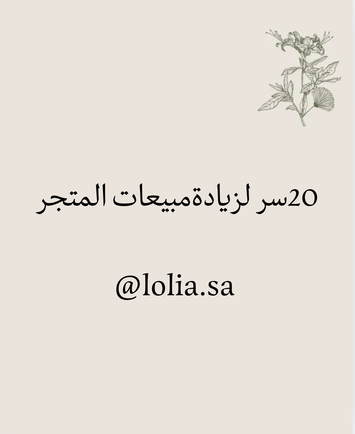 ٢٠ سر لزيادة المبيعات