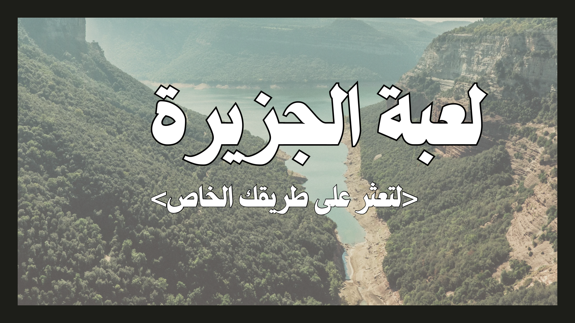 لعبة الجزيرة pdf