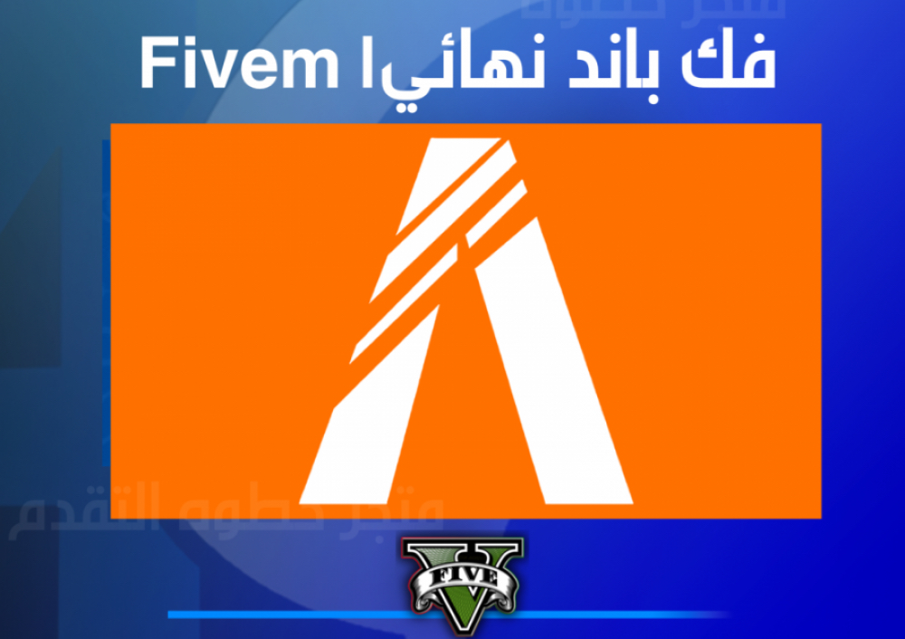 ازالة الباند فايف ام