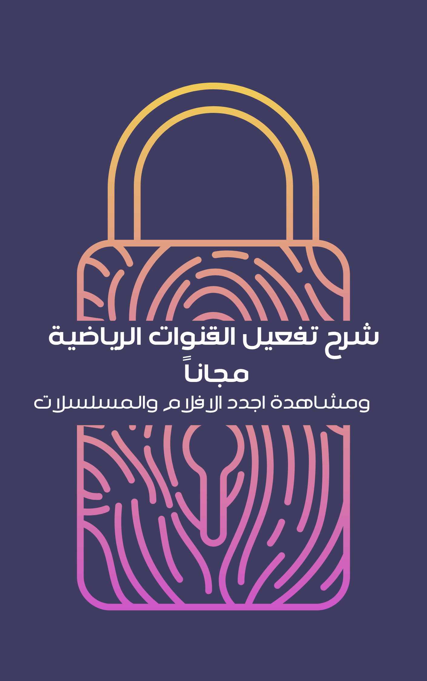 تفعيل جميع القنوات مجاناً – رياضة + أفلام + مسلسلات بدون اشتراك