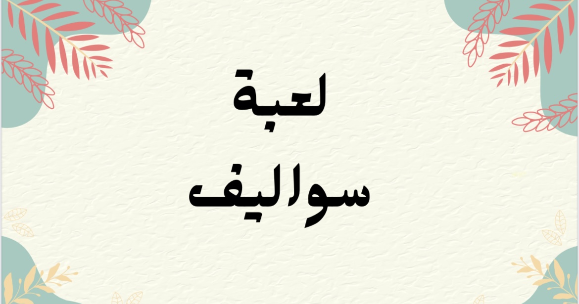 لعبة سواليـف