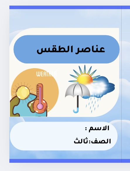 علوم. عناصر الطقس
