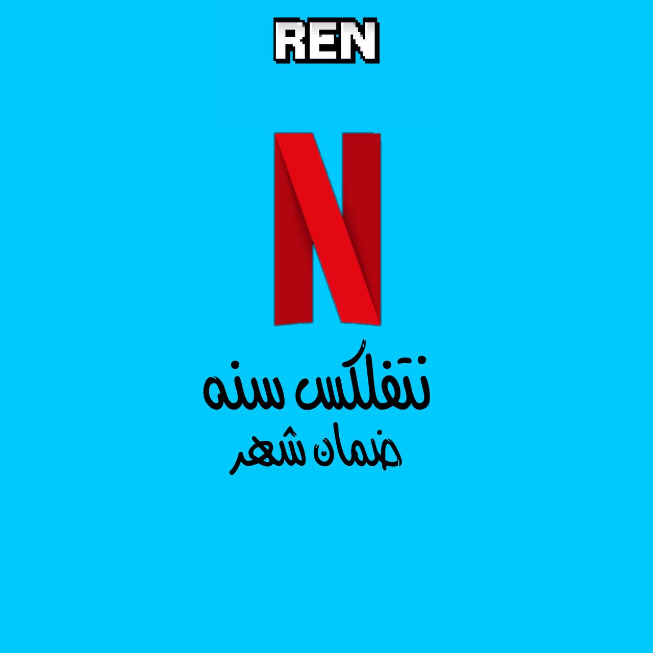 نتفلكس سنه