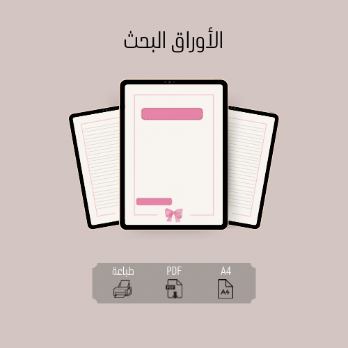 الأوراق البحث