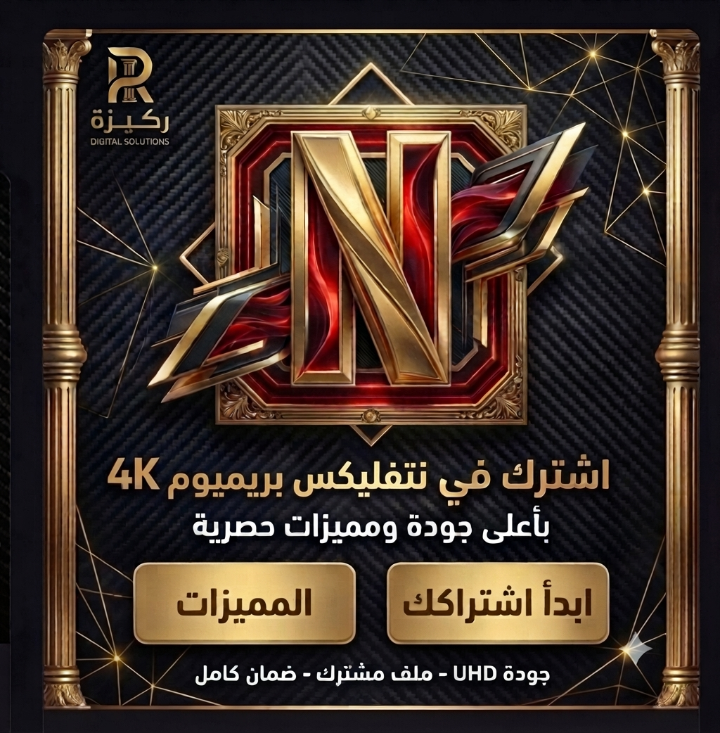 نتفلكس مشترك