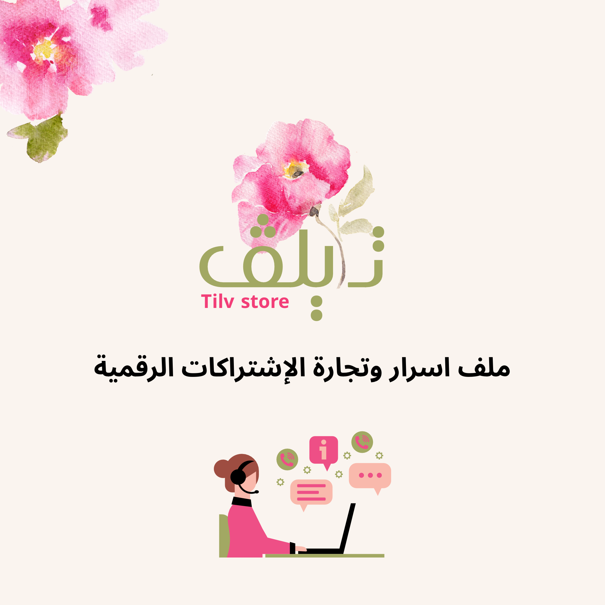 اسرار وتجارة الاشتراكات الرقمية