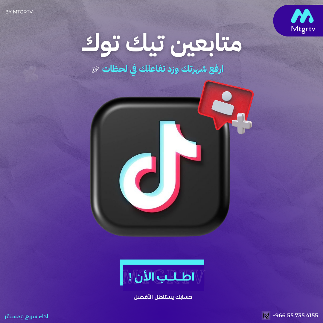 زيادة متابعين تيك توك -مضمون وفوري
