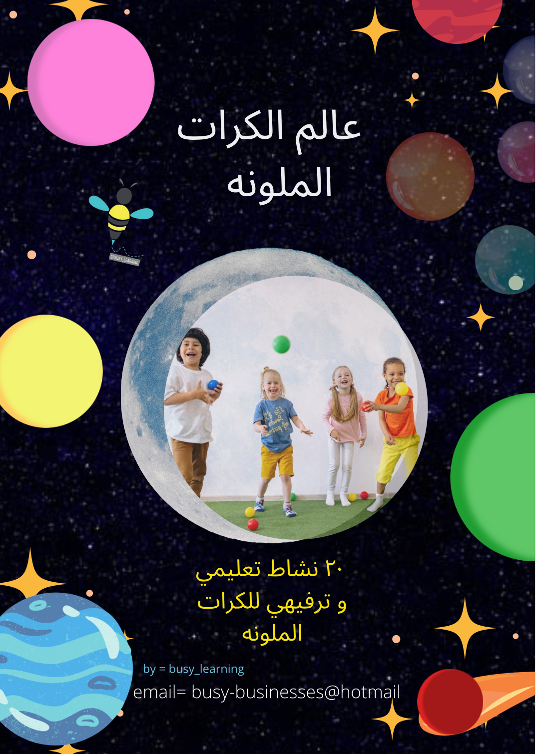 عالم الكرات الملونه