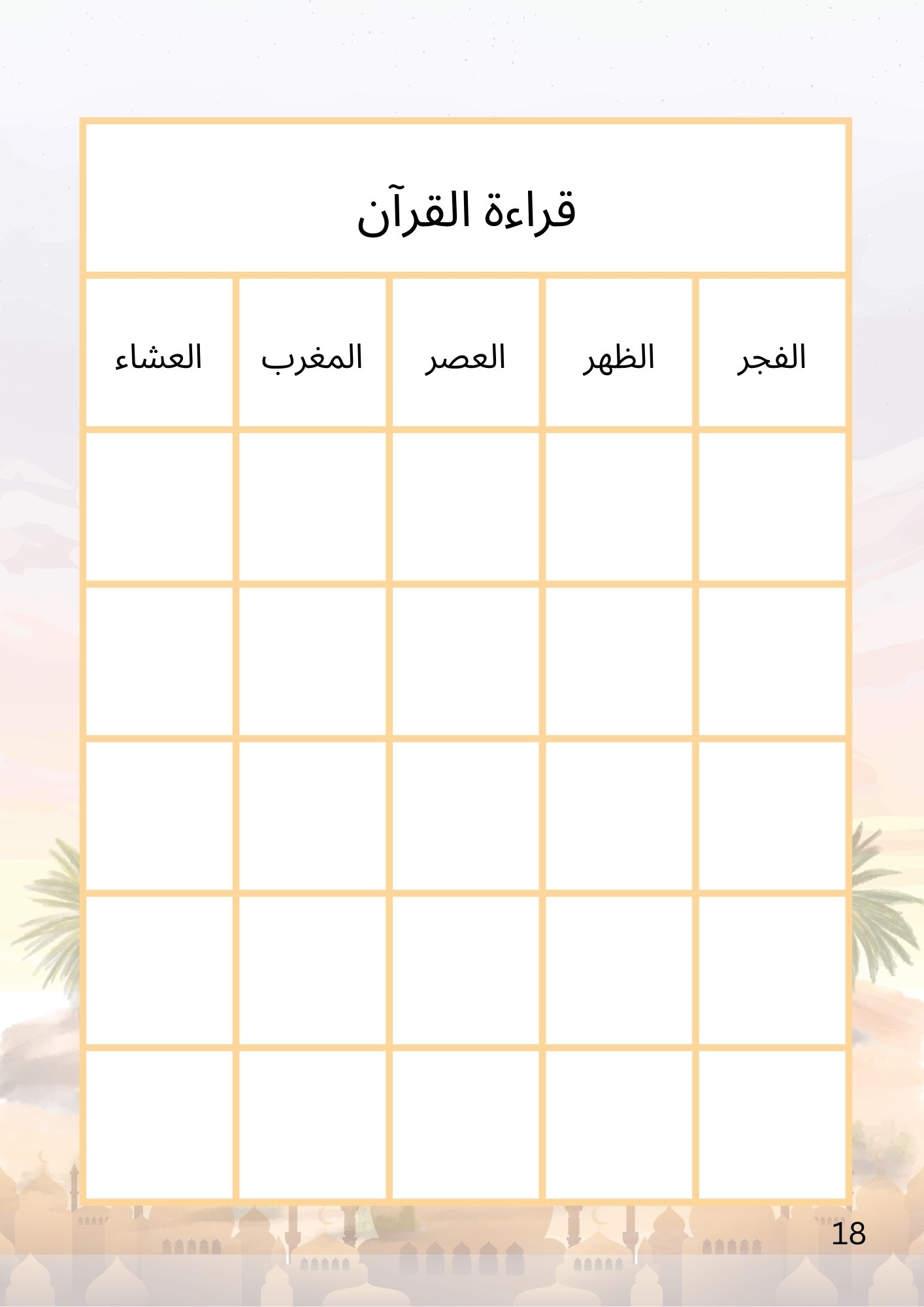يومياتي الرمضانية | تنظيم العبادة بروح هادئة