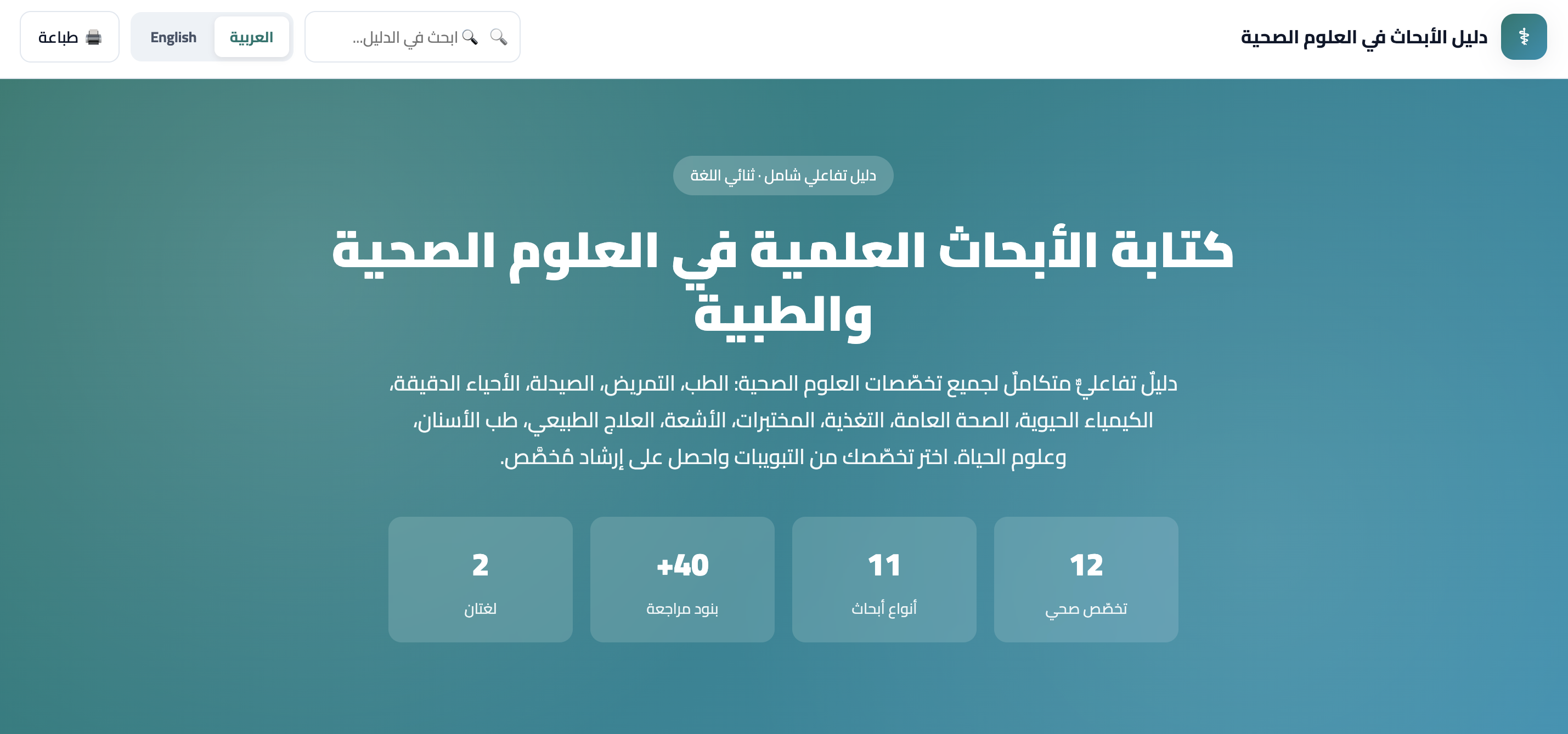 من الفكرة إلى النشر في المجلّات العالمية — دليل تفاعلي لجميع العلوم الصحية