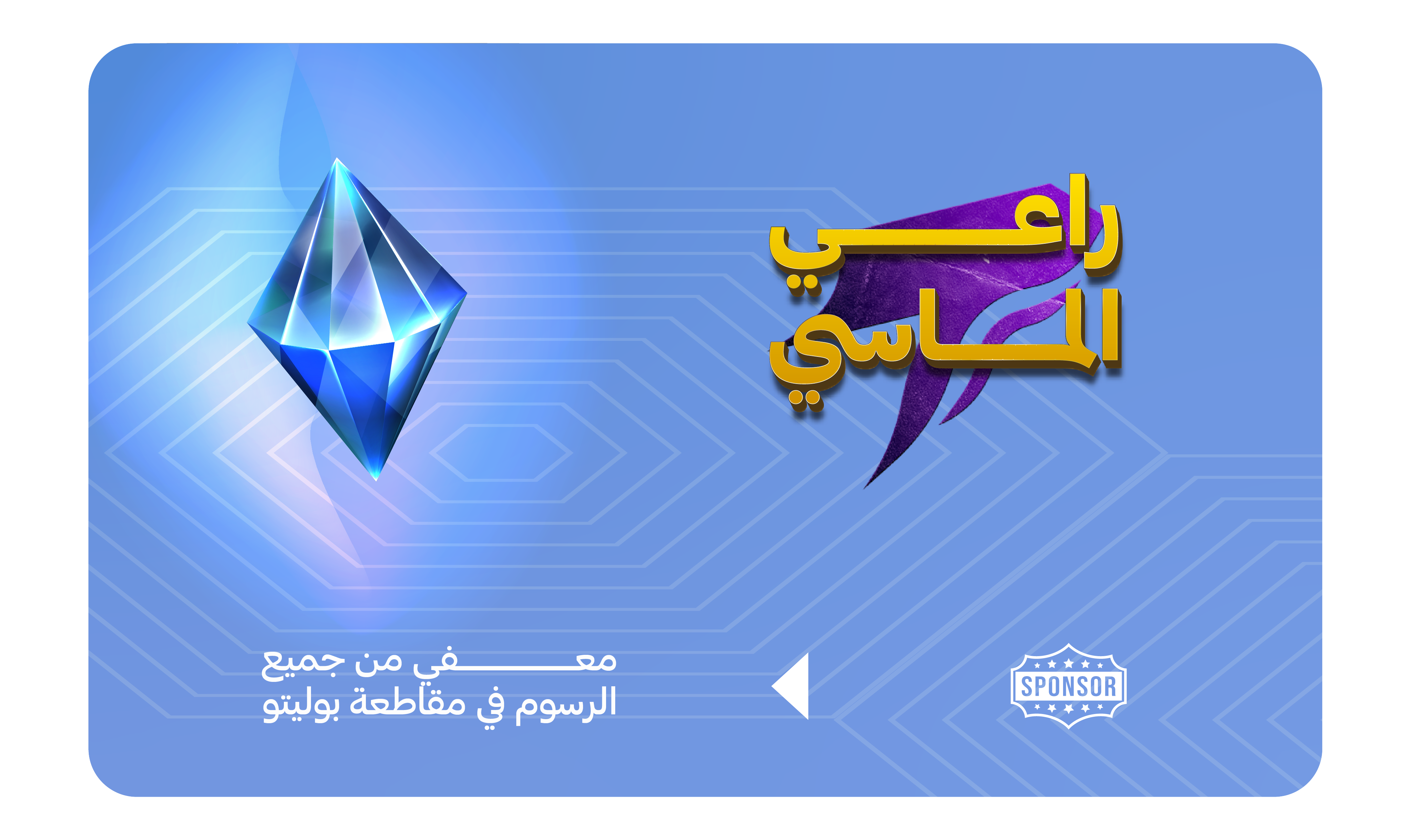 راعي الماسي