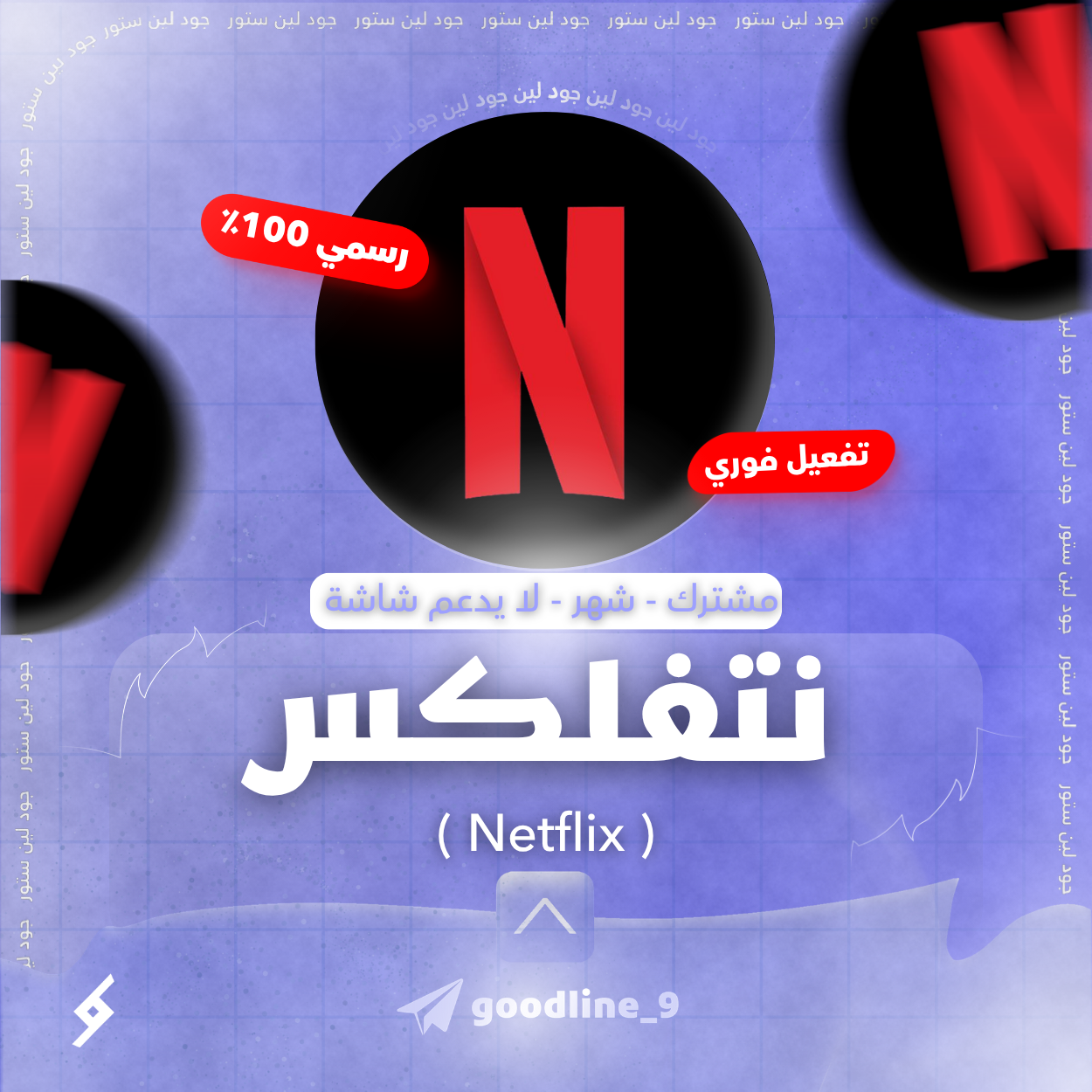 اشتراك نتفلكس لمدة شهر ملف - مشترك لا يدعم التلفزيون - تفعيل فوري