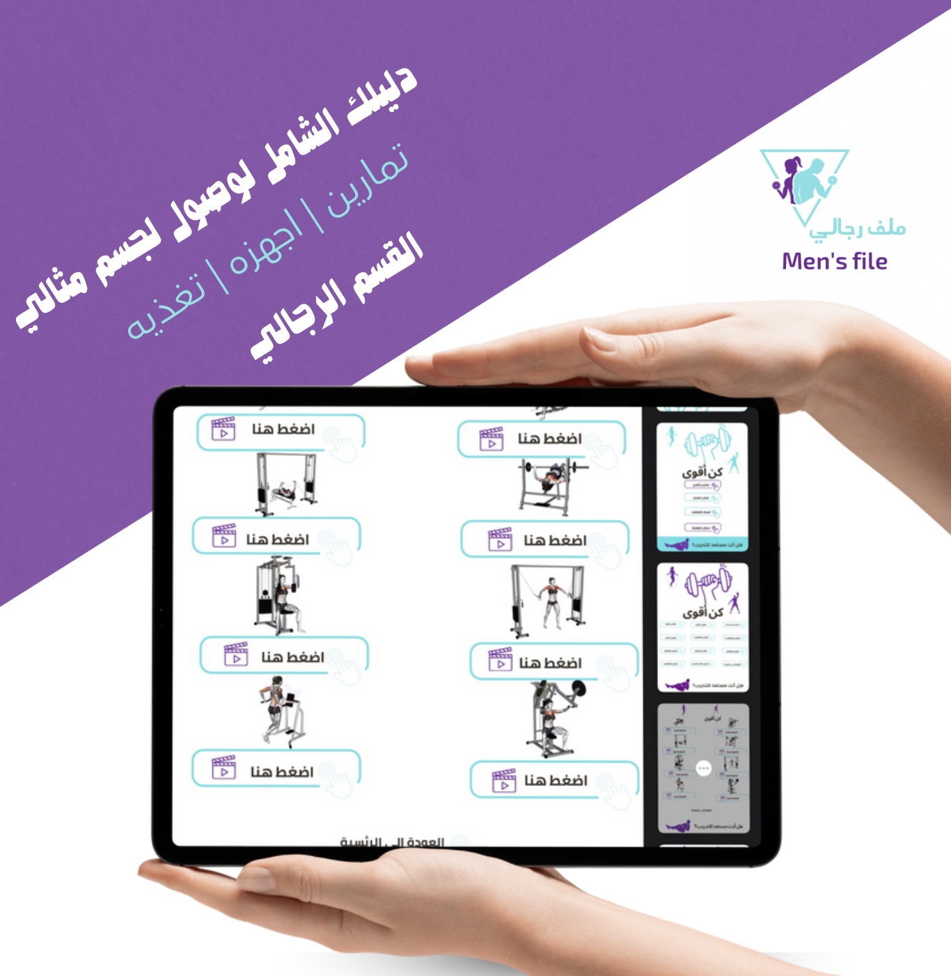 ملف تعليم أجهزه النادي وتمارين الرياضيه وجداول تغذيه بسعرات الحراريه قسم رجالي