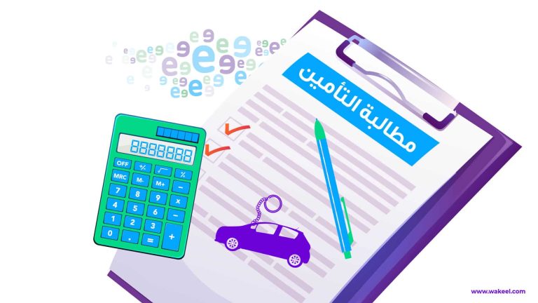 مطالبات تأمين السيارات