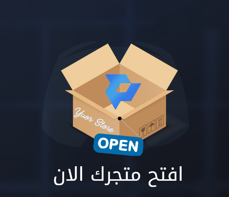 افتح متجرك الان