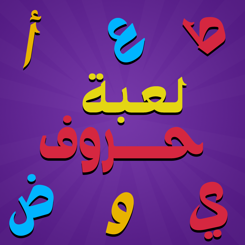 لعبة الحروف