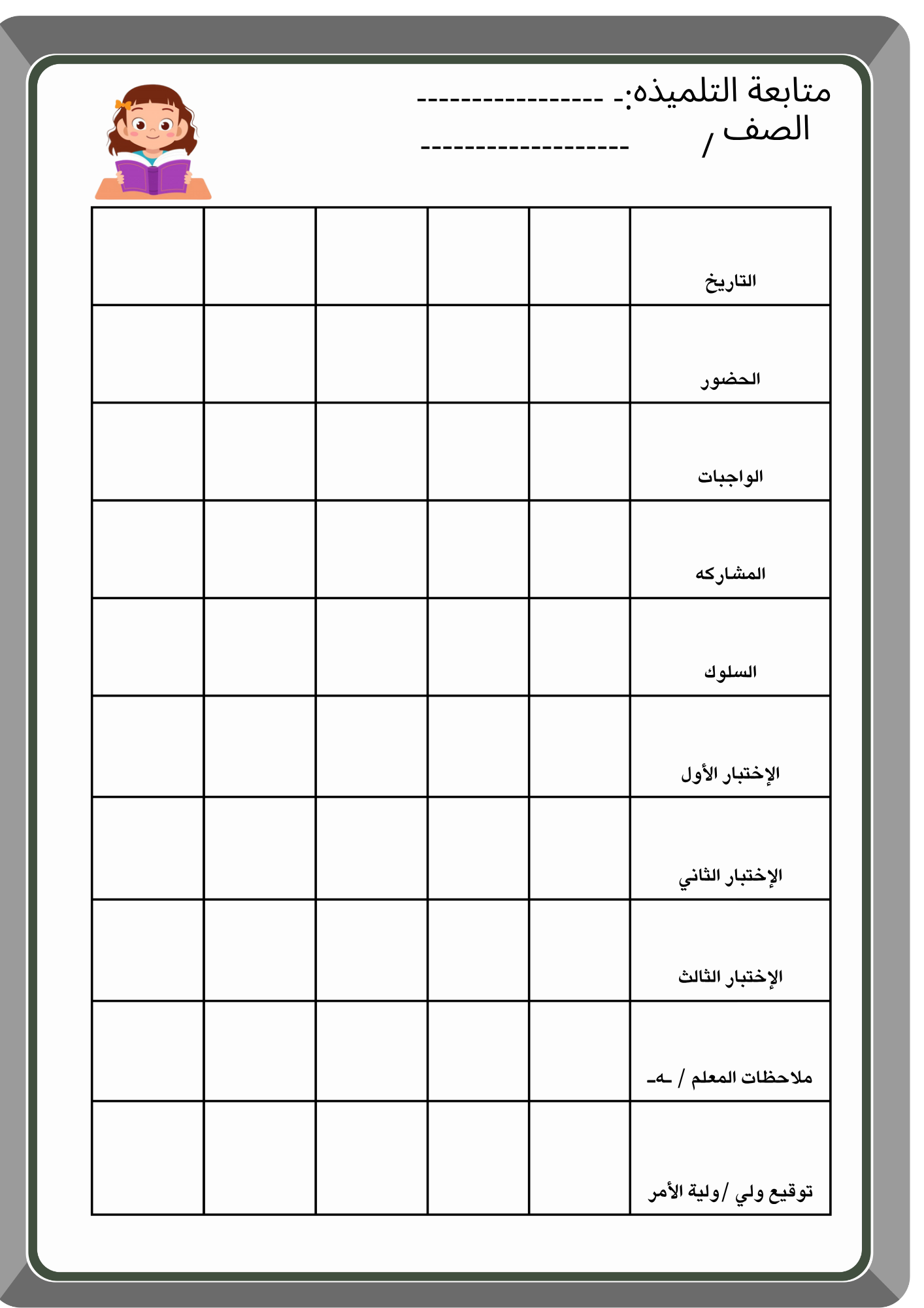 ورقة متابعه البنات