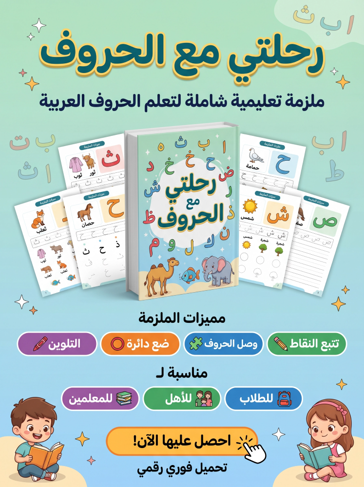 رحلتي مع حروف الهجاء من الألف إلى الياء