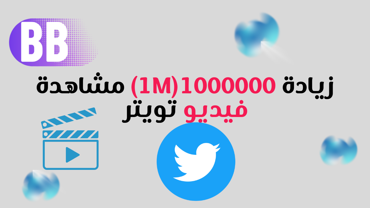 زيادة 1000000 مشاهدة فيديو تويتر