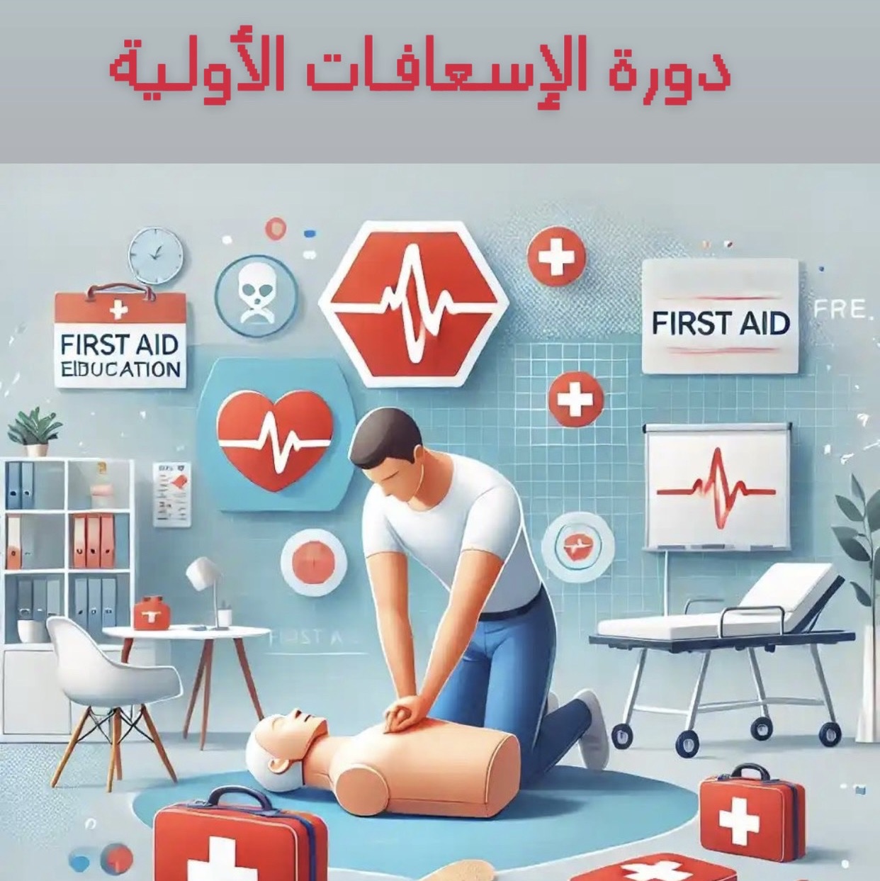 دورة إسعافات أولية