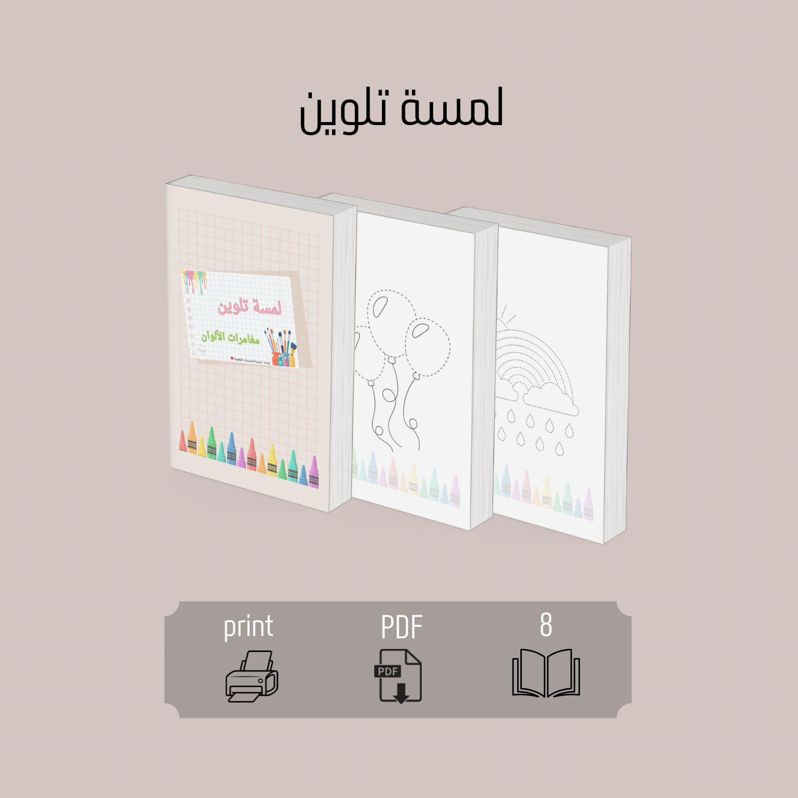 كتاب لمسة تلوين