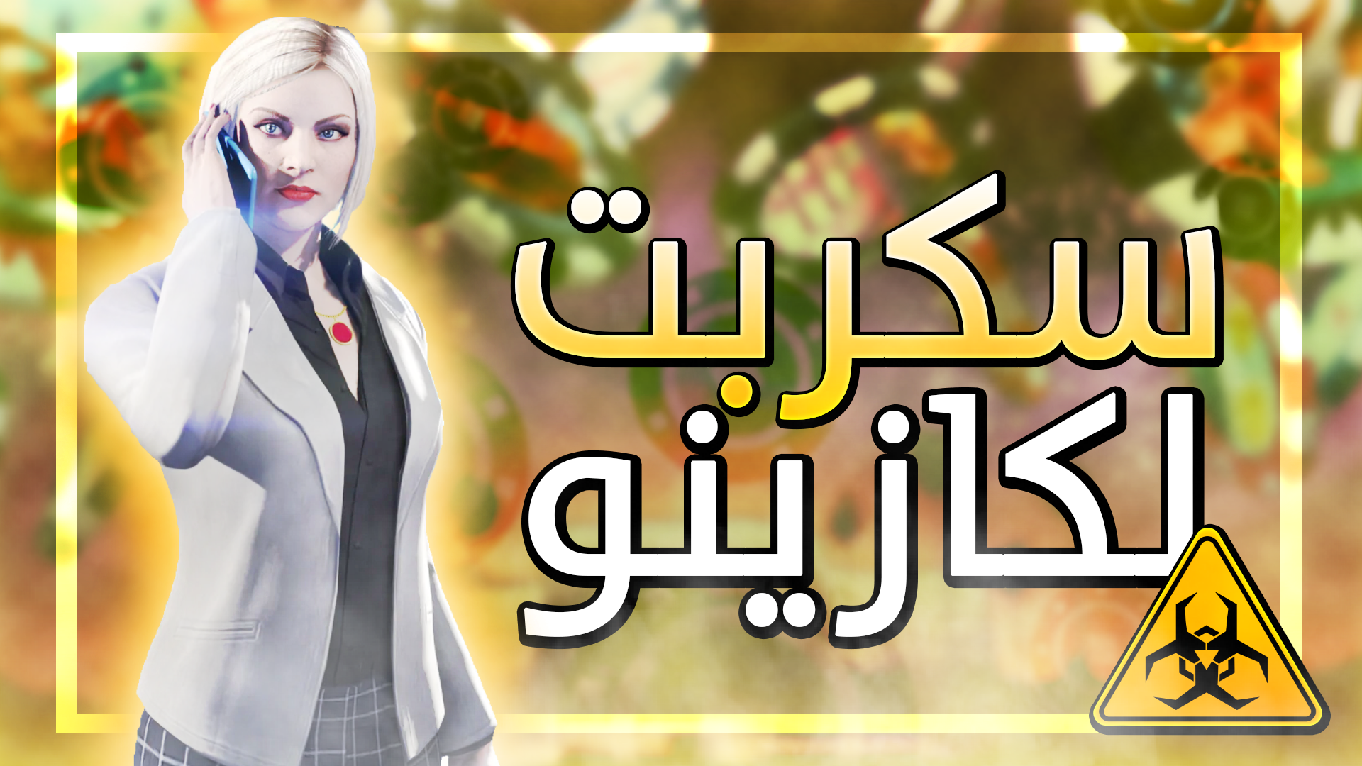 سكربت الكازينو الواقعي