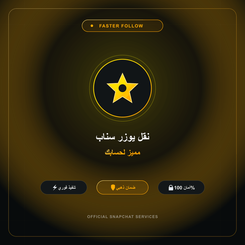 نقل يوزر سناب مميز لحسابك