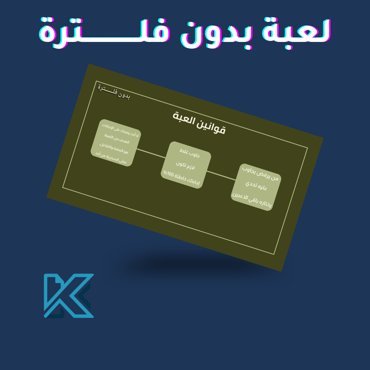 لعبة بدون فلترة