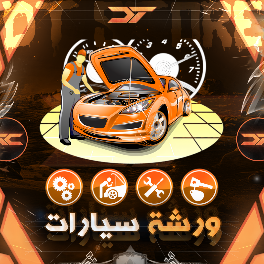 ورشه سيارات