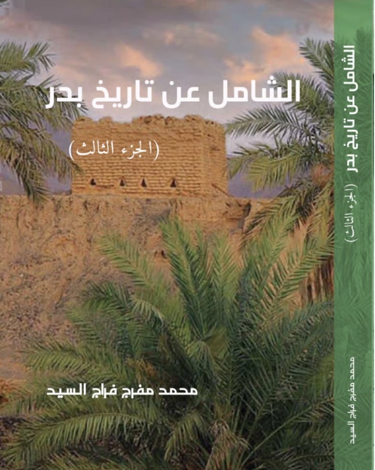 الشامل عن تاريخ بدر ج ٣