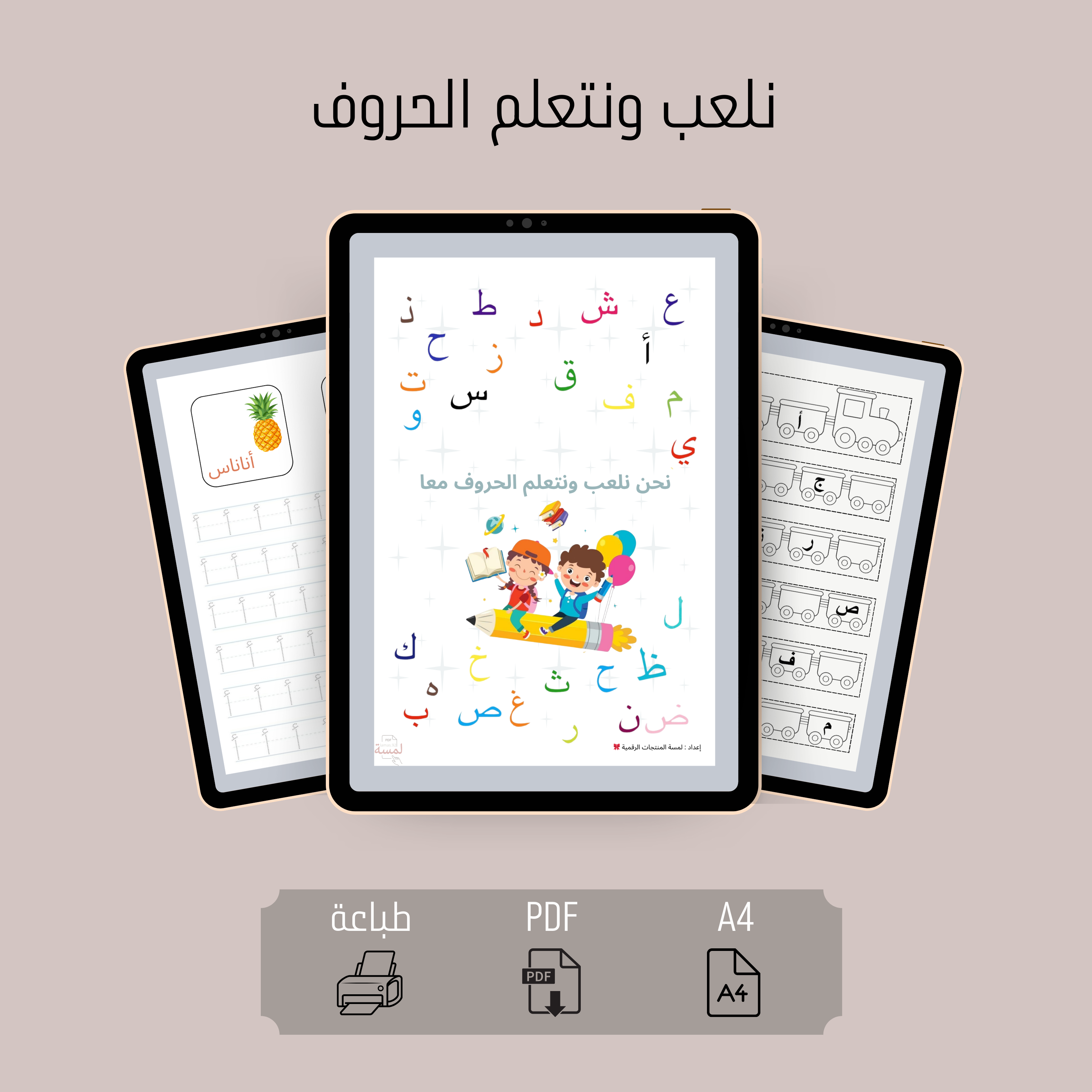 نلعب ونتعلم الحروف