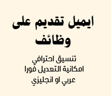 إيميلات التقديم والمتابعة