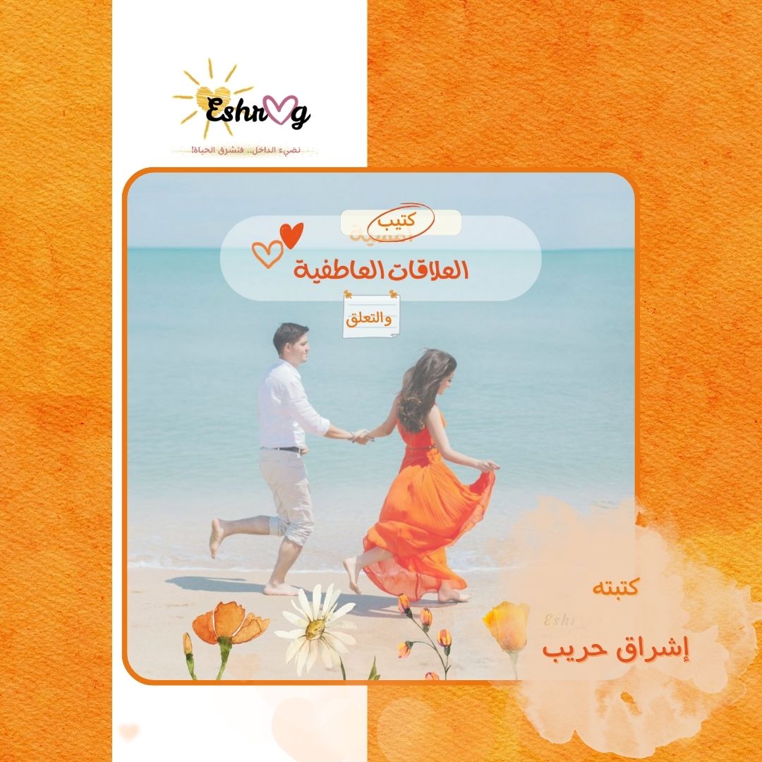 كتيب العلاقات العاطفية والتعلق