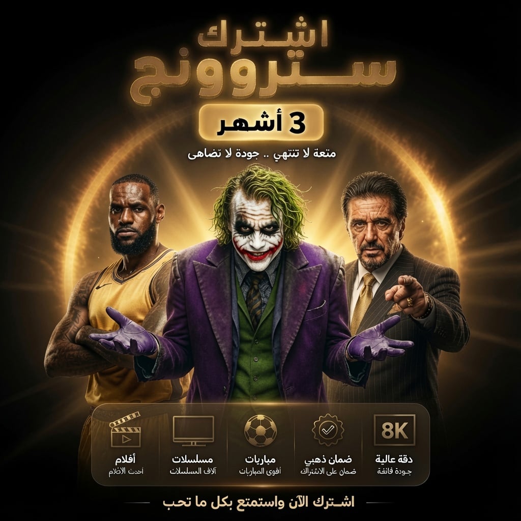 اشتراك سترونج 3 شهور - STRONG 8K