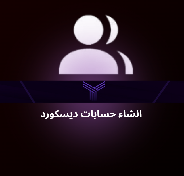 حسابات ديسكورد مع الايميل الأساسي ( دائمة مالها مدة )