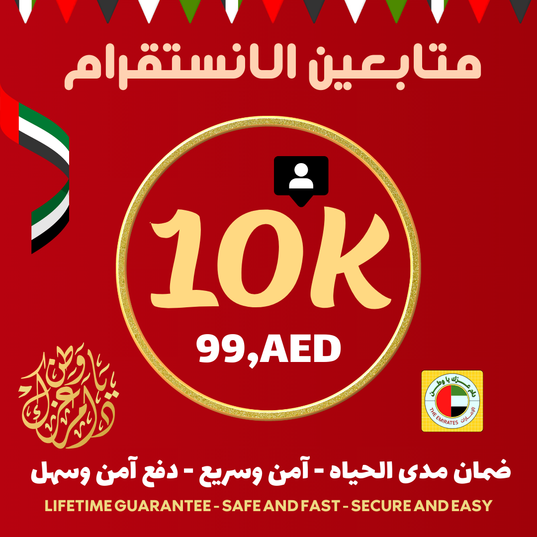 متابعين انستقرام - ضمان مدى الحياة