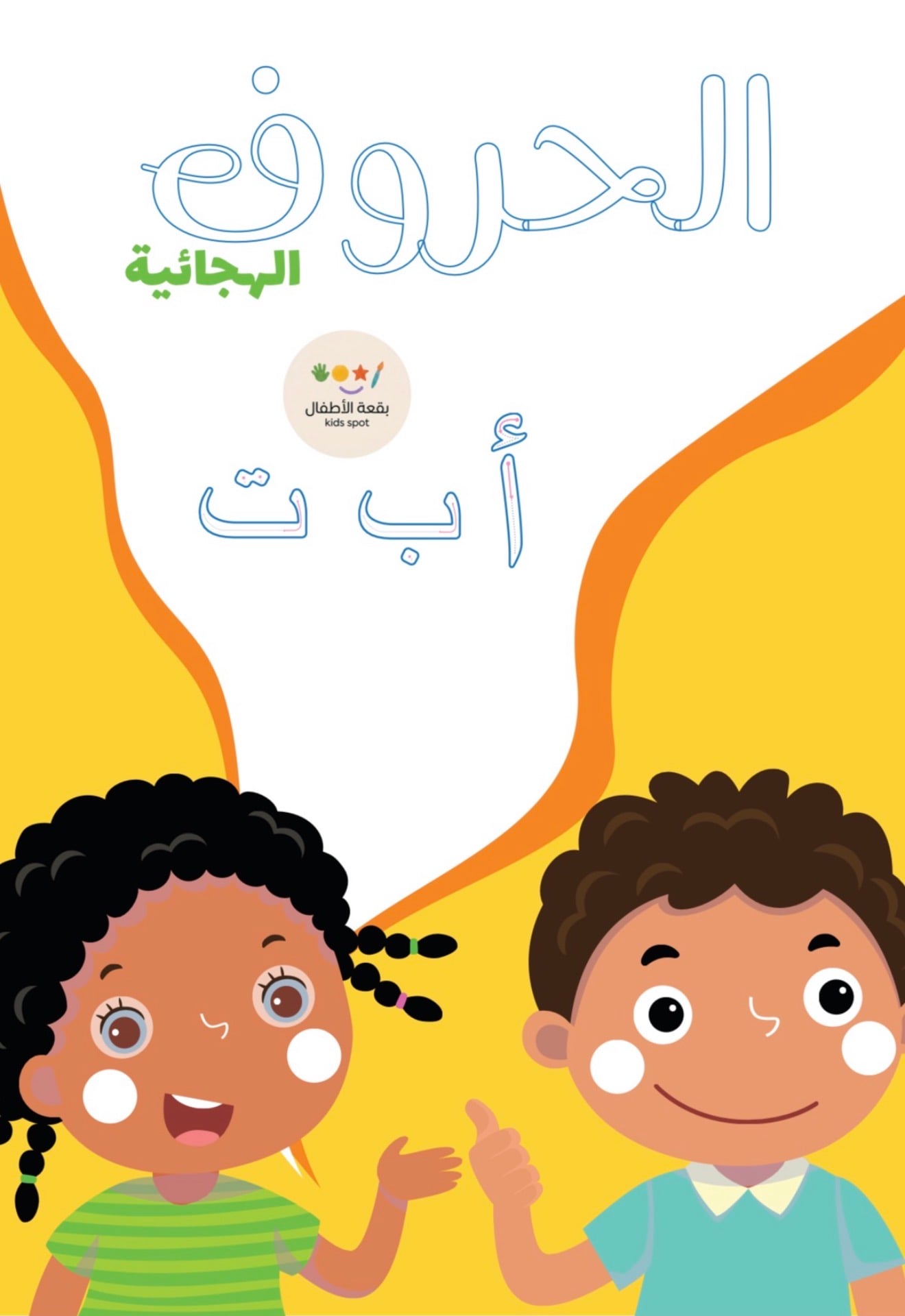 الحروف الهجائيه كامله