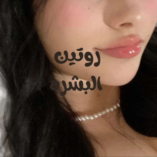 روتين البشره