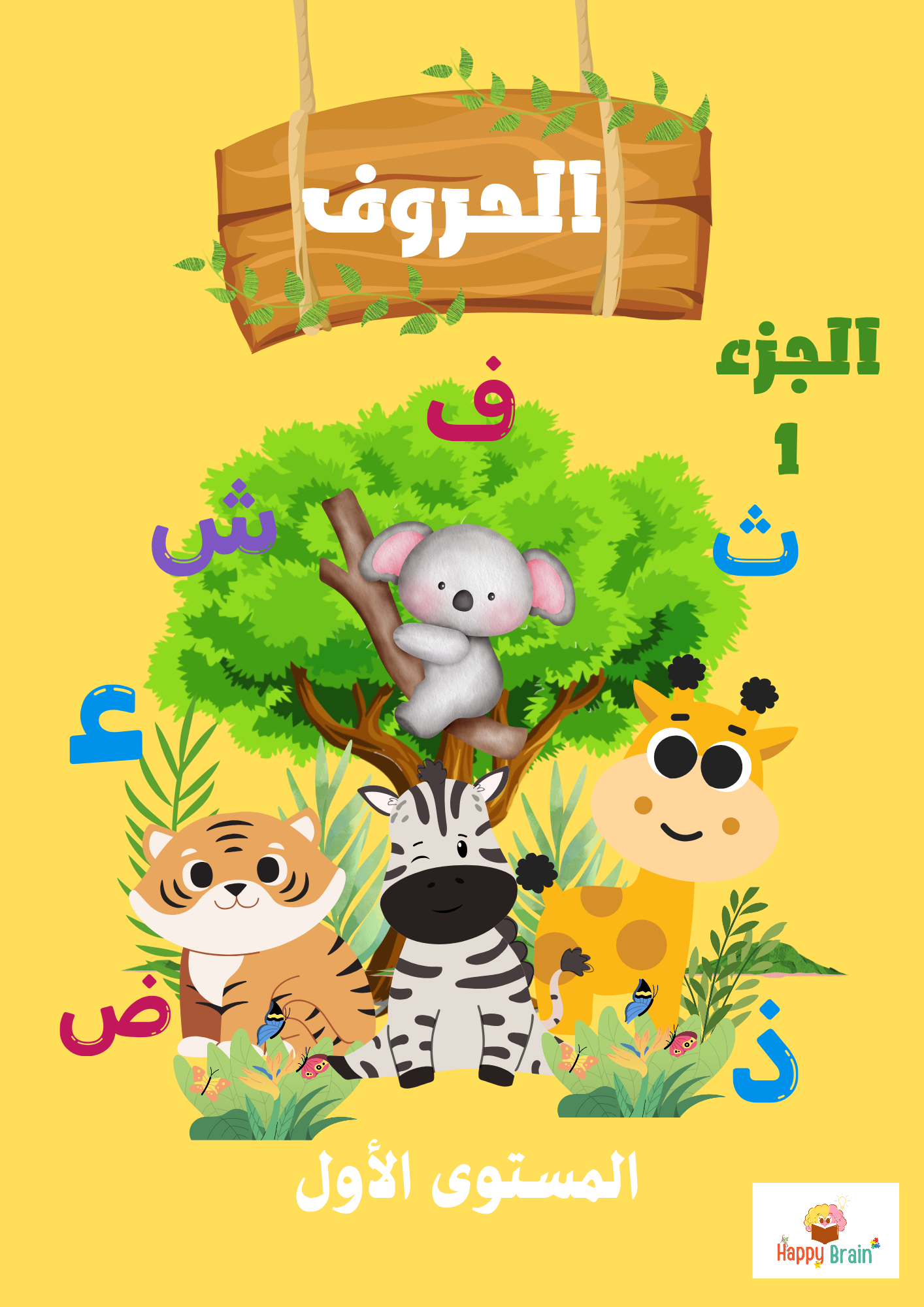 الحروف الجزء 1