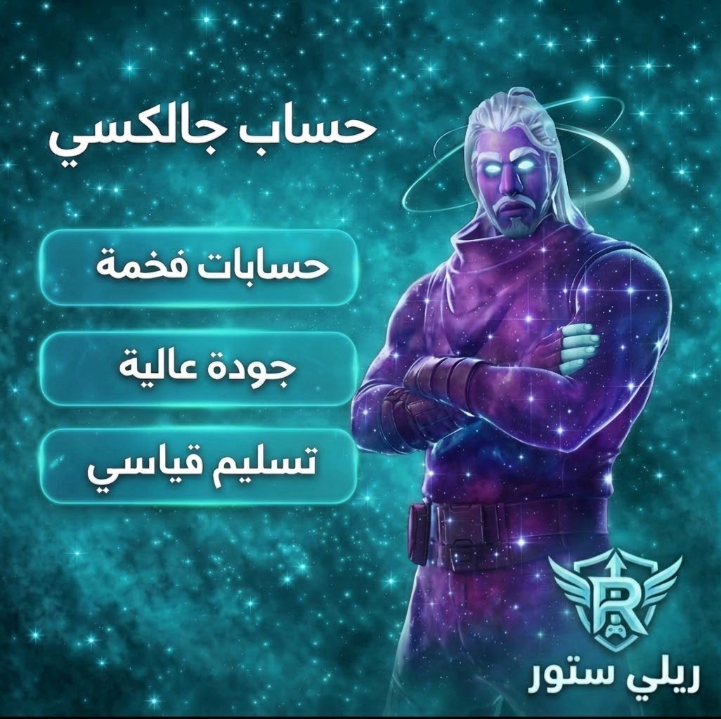حساب فورت نايت الجالكسي النادر