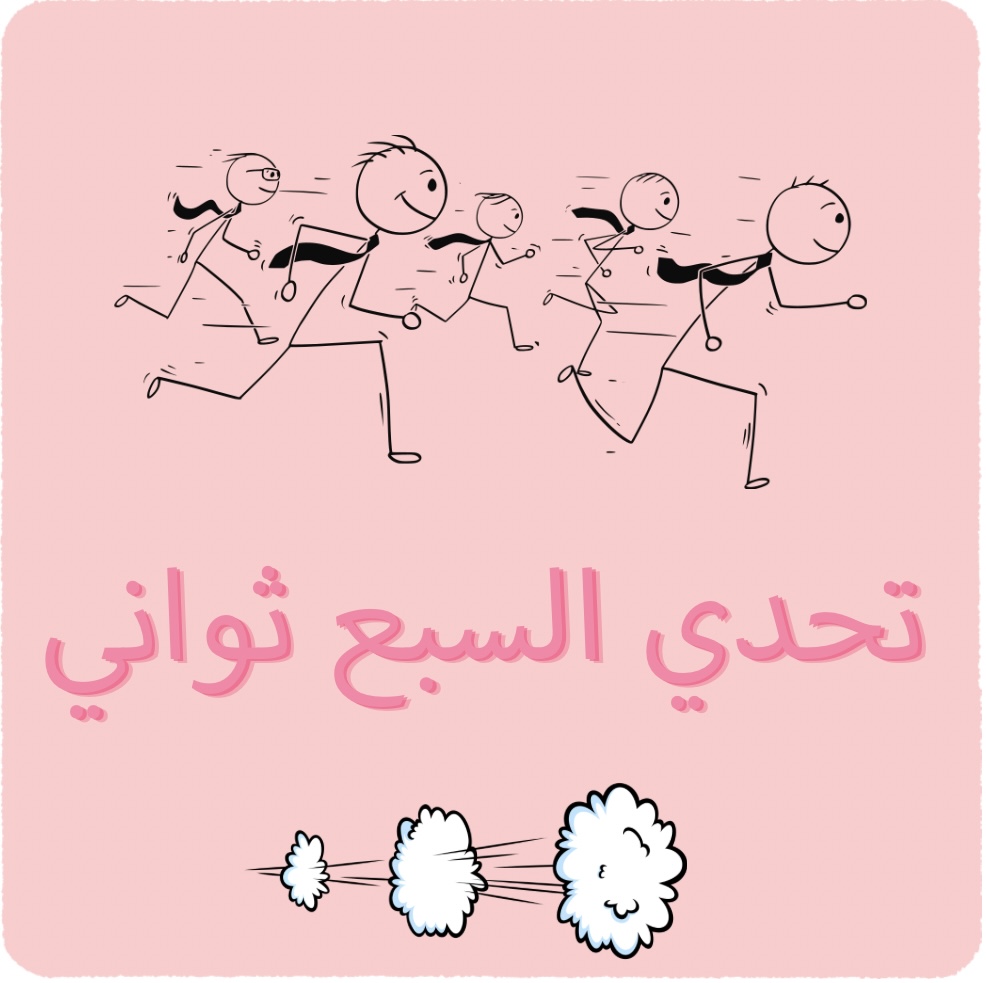 تحدي السبع ثواني