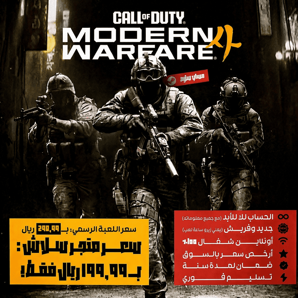 حساب ستيم - مودرن وورفير ٤ /4 Modern Warfare (مع جميع المعلومات)