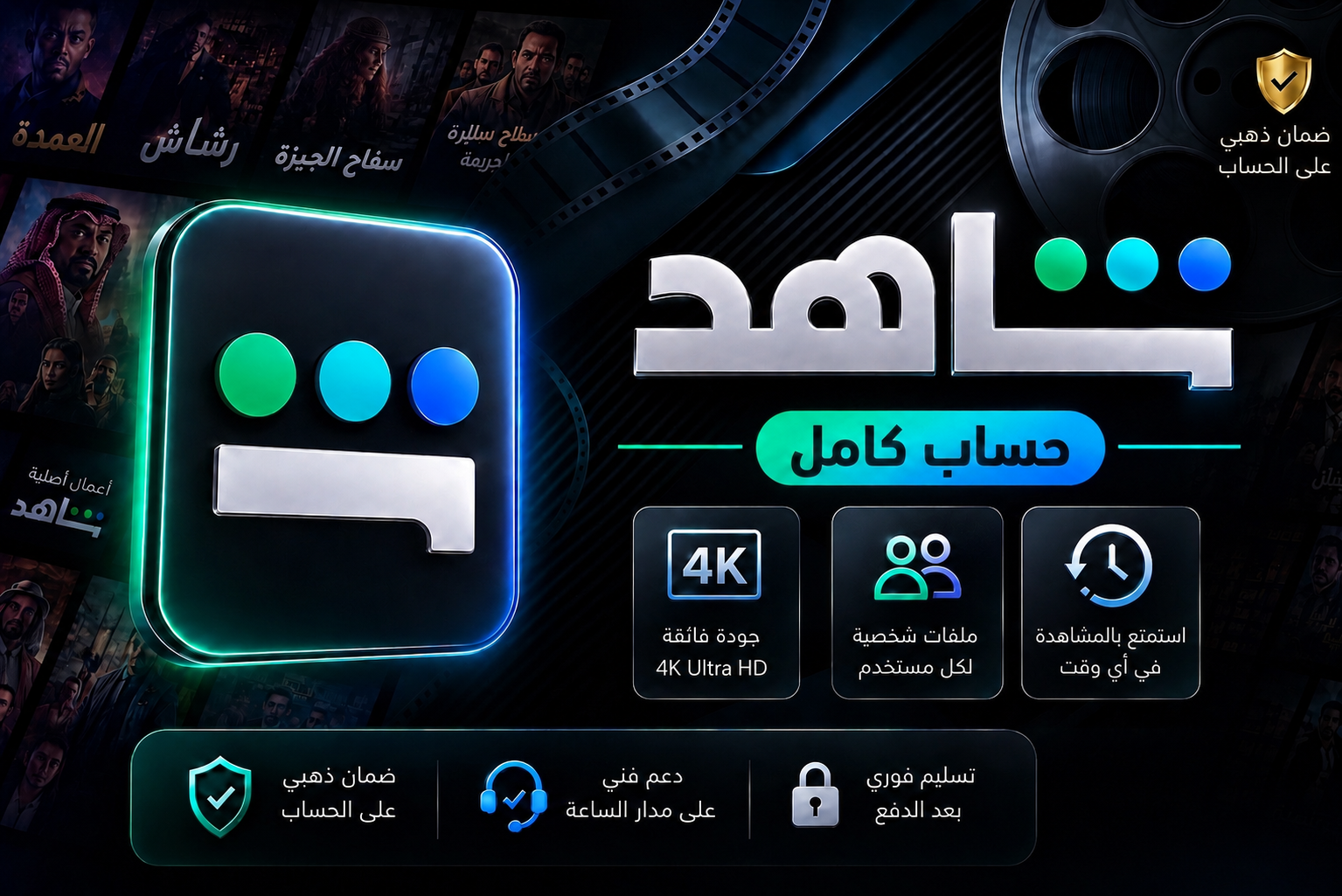 اشتراك شاهد VIP - حساب كامل