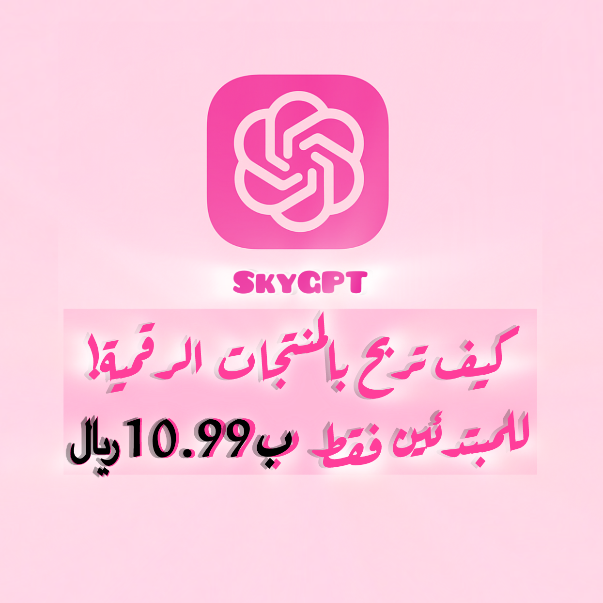 كيف تربح بالمنتجات الرقمية!